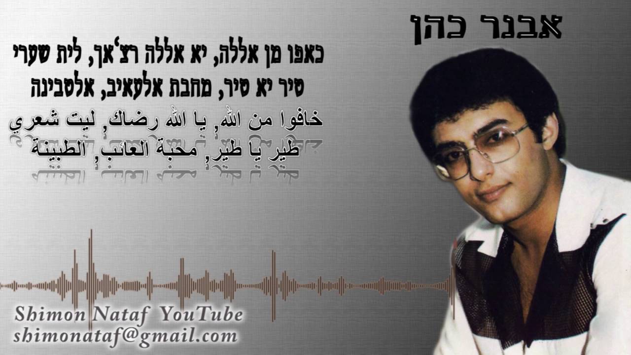 אבנר כהן מחרוזת כאפו מן אללה | خافوا من الله, الله رضاك, ليت شعري ، طير يا طير, محبة العائب, الطبينة