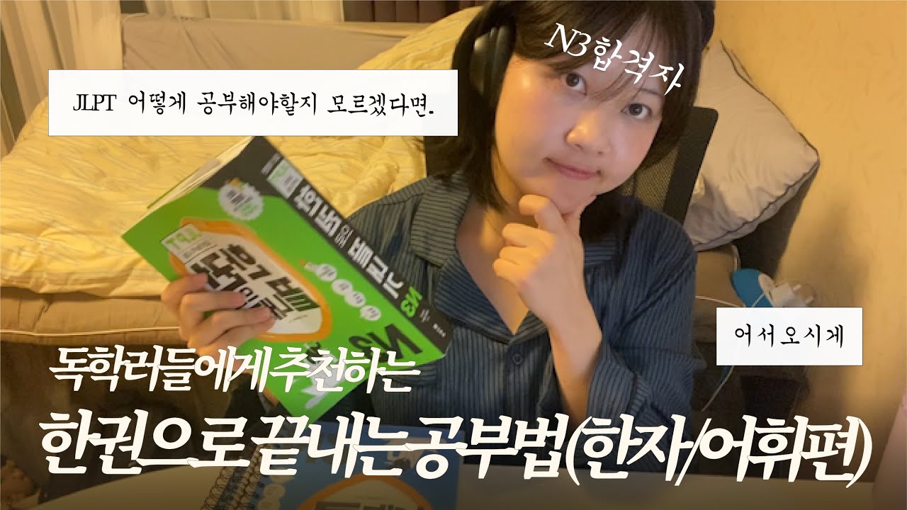 🇯🇵 「Jlpt 한자/어휘」 문제집 보고 당황한 왕초보들에게 추천하는, 한권으로 끝내기 공부법