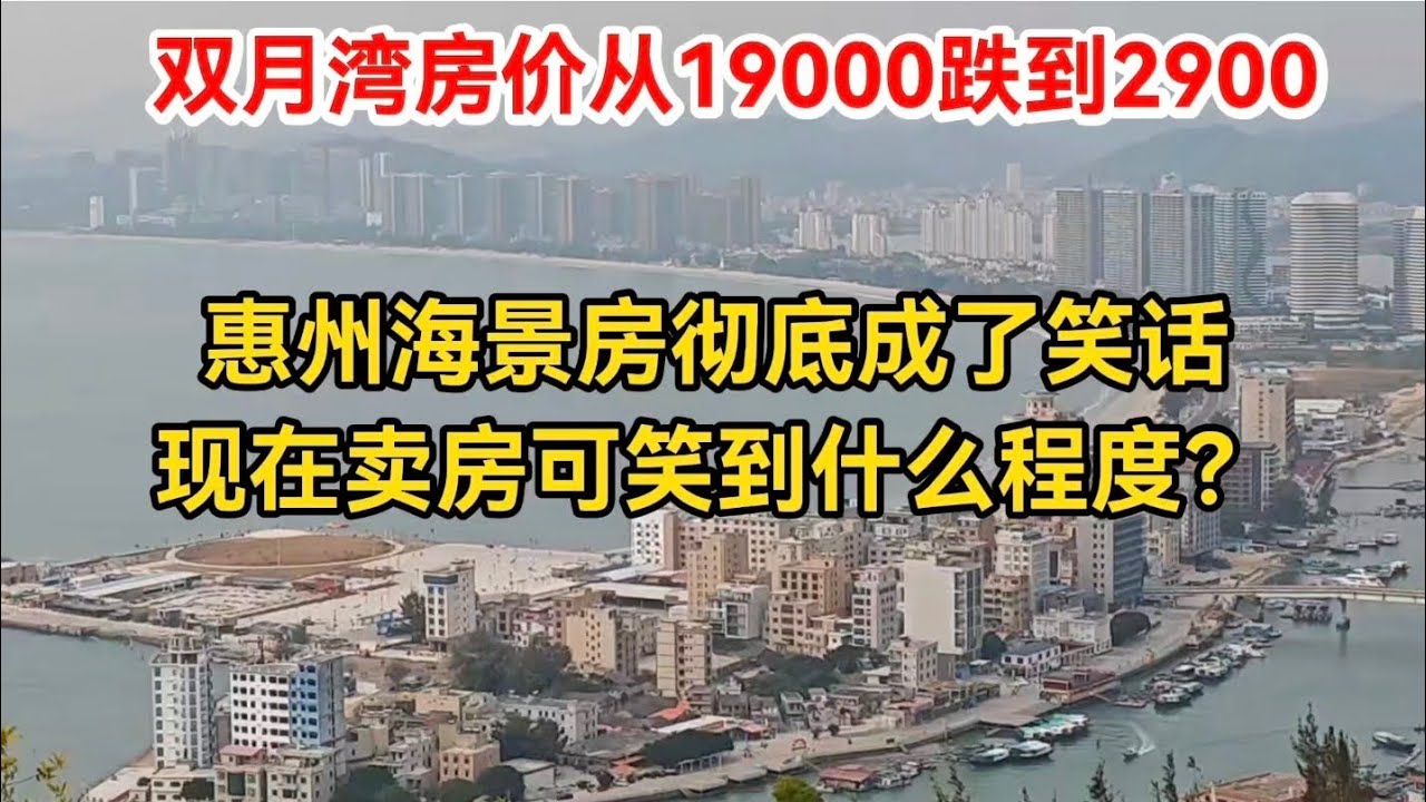 惠州海景房彻底成了笑话，现在卖房可笑到什么程度？已经不仅仅是降价那么简单了，房价从19000跌到2900