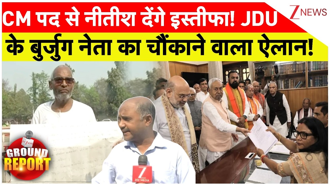 Nitish Kumar Resigns : CM पद से नीतीश देंगे इस्तीफा! JDU के बुर्जुग नेता का चौंकाने वाला ऐलान!