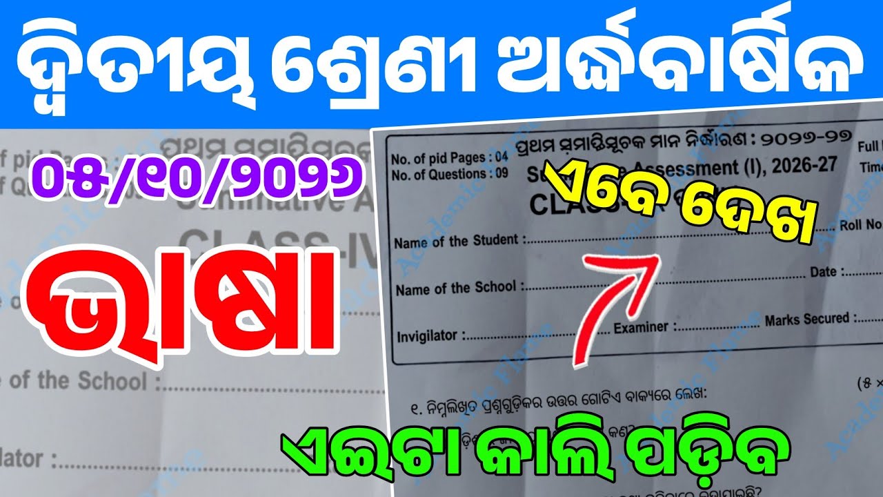 2nd Class Halfyearly Exam 2026 Bhasa Question Paper | Class 2 Halfyearly Exam Odia Real Question |