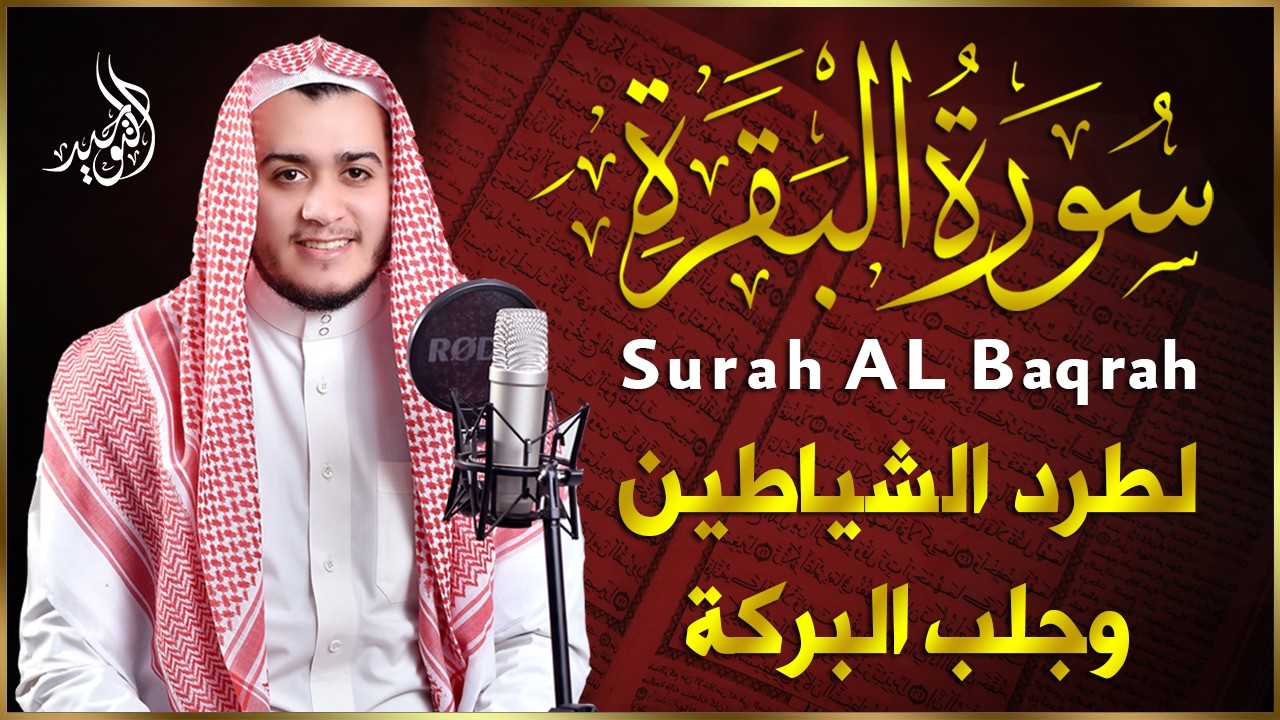 سورة البقرة كاملة, رقية للبيت, وعلاج للسحر | القارئ علاء عقل - Surah Al Baqarah