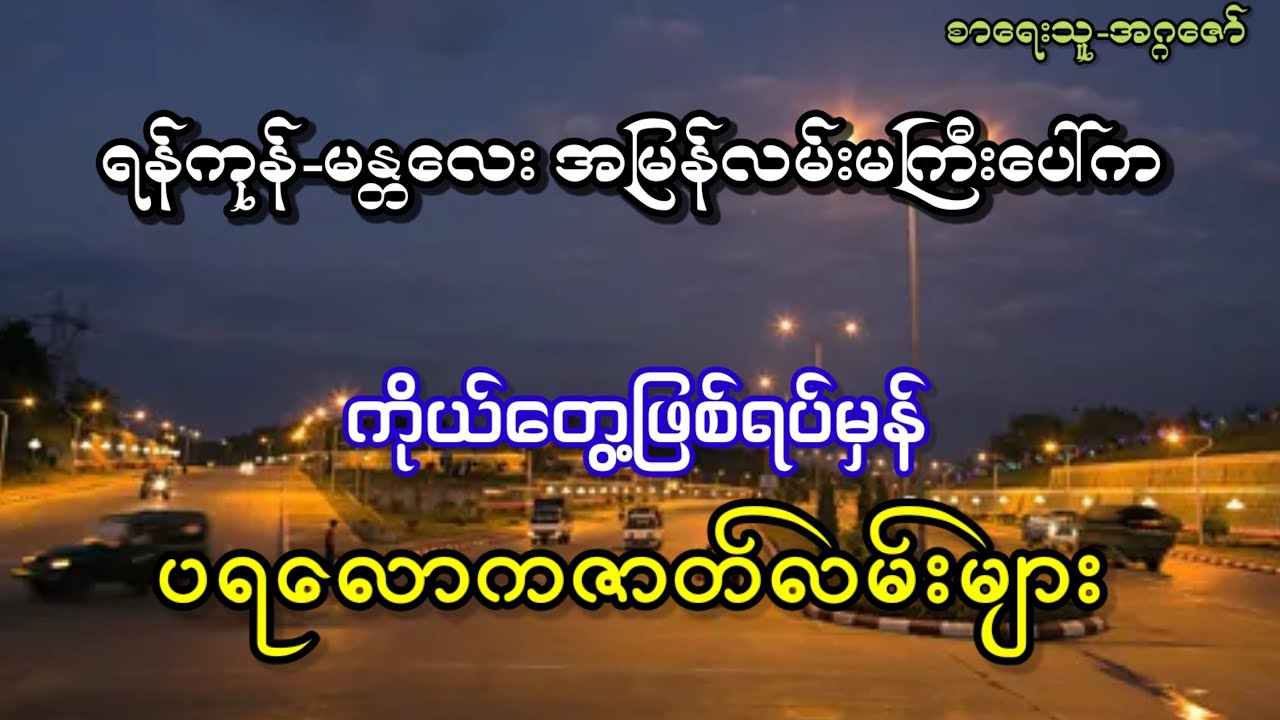 ရန်ကုန်-မန္တလေး အမြန်လမ်းမကြီးပေါ်က ကိုယ်တွေ့ဖြစ်ရပ်မှန် ပရလောကဇာတ်လမ်းများ