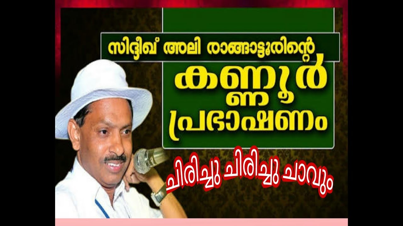 സിദ്ധീഖ് അലി രാങ്ങാട്ടൂർ പുതിയ കോമഡി പ്രസംഗം