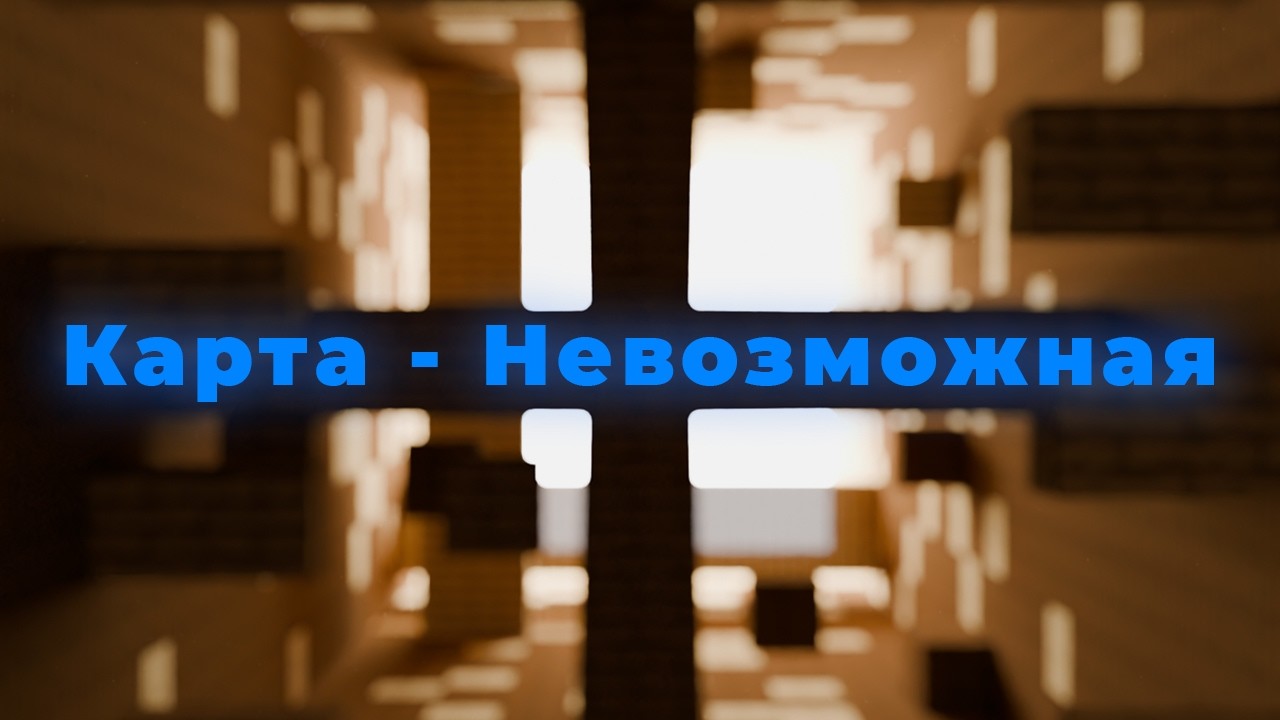 Карта - Невозможная | Minecraft | PLAY?