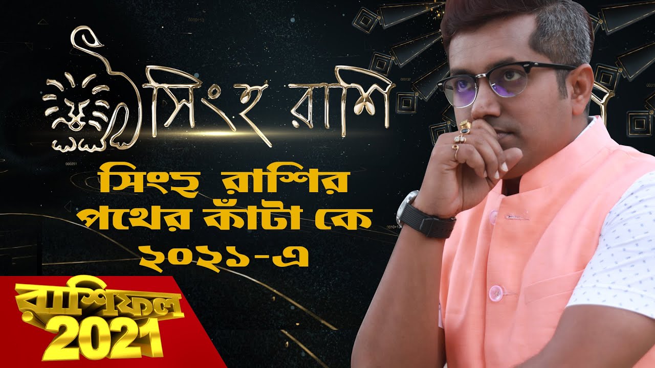 ২০২১ এ সিংহ রাশির পথের কাঁটা কে? 9pm Motivation | Episode 78