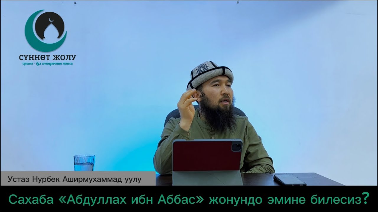 Сахаба «Абдуллах ибн Аббас» жонундо эмне билесиз?
