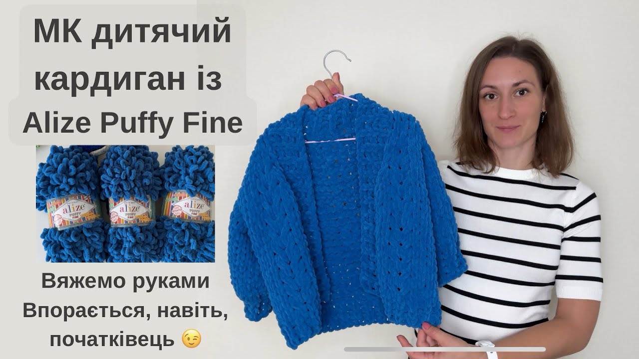 МК Дитячий кардиган із Alize Puffy Fine. Зв'яже, навіть, початківець. Необхідна пряжа і руки