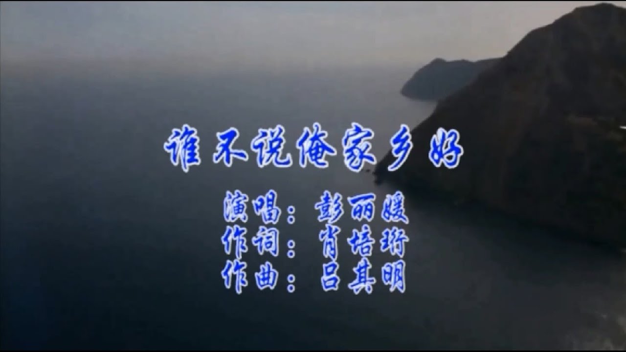 谁不说俺家乡好    彭丽媛演唱