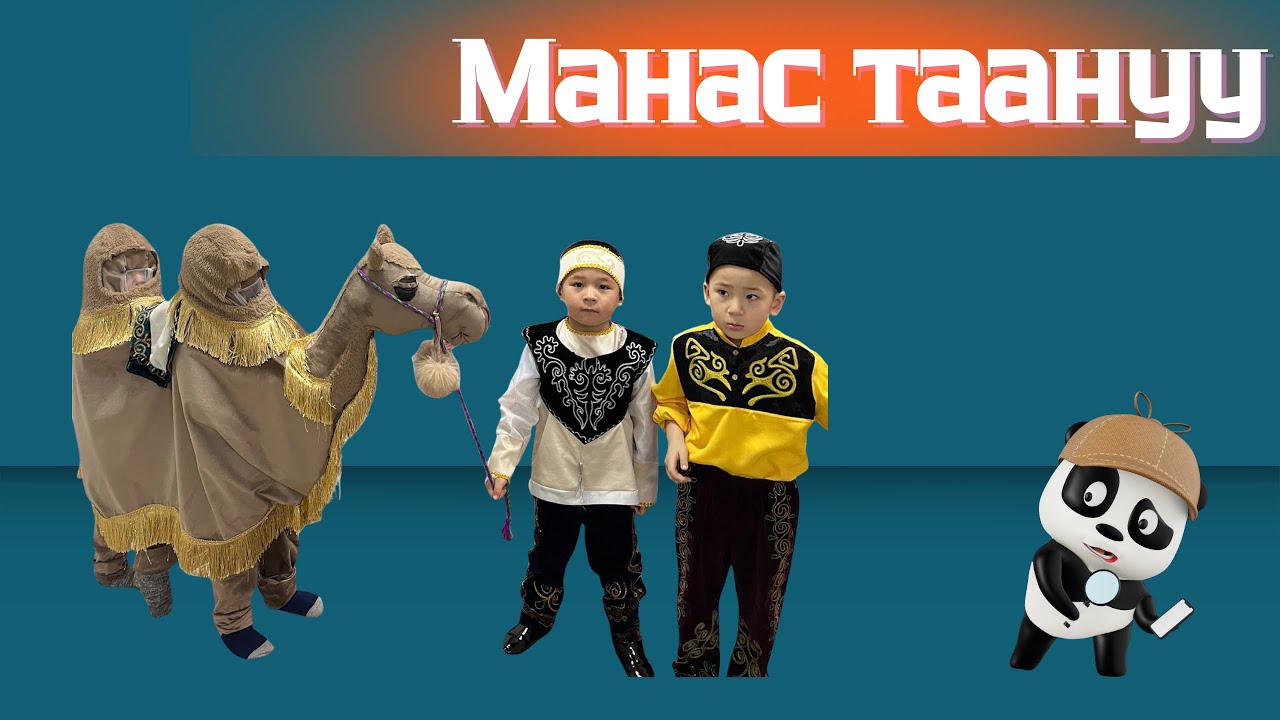 “Чет-Нура” МЧББУ мекемеси.Манас таануу❤️Лайк баса кетиңиз🤗