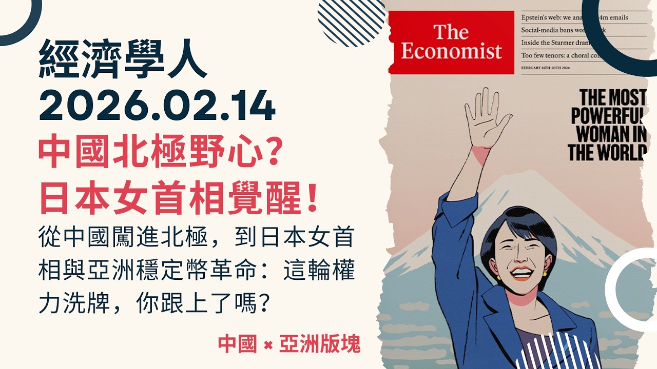 經濟學人｜2026.02.14《中國 x 亞洲版塊》中國北極新戰略？當 AI 把脈、中醫黑科技到底是神藥還是騙局？日本首位女首相高市早苗修憲、擴軍真的要讓日本覺醒了嗎？｜TheEconomist