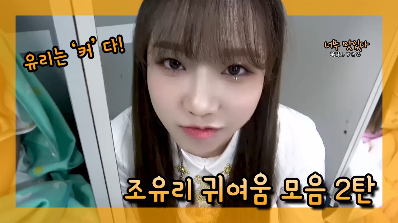 [아이즈원] 조유리는 귀엽다2