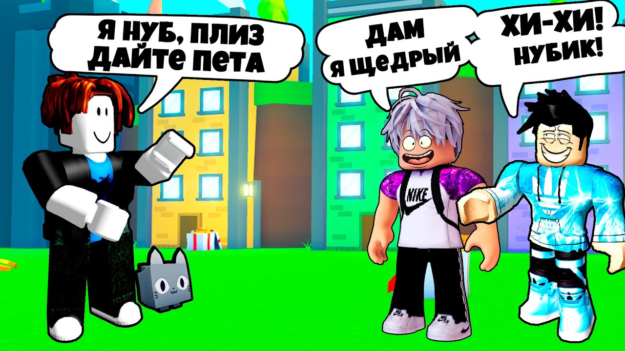 ПРИТВОРИЛСЯ НУБОМ И ПРОВЕРИЛ ИГРОКОВ НА ЩЕДРОСТЬ В PET SIMULATOR X ROBLOX