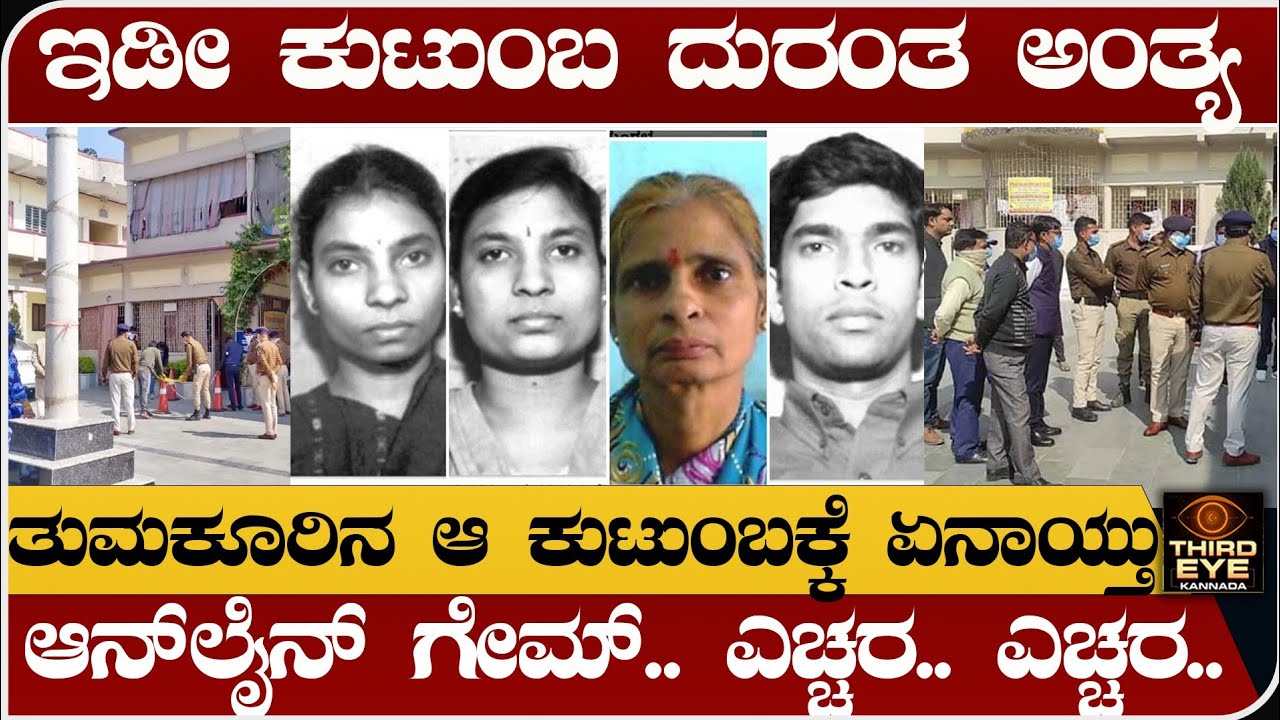 ಇಡೀ ಕುಟುಂಬ ದುರಂತ ಅಂತ್ಯ- ತುಮಕೂರಿನ ಆ ಕುಟುಂಬಕ್ಕೆ ಆಗಿದ್ದೇನು? Tumkur family, bihar incident 