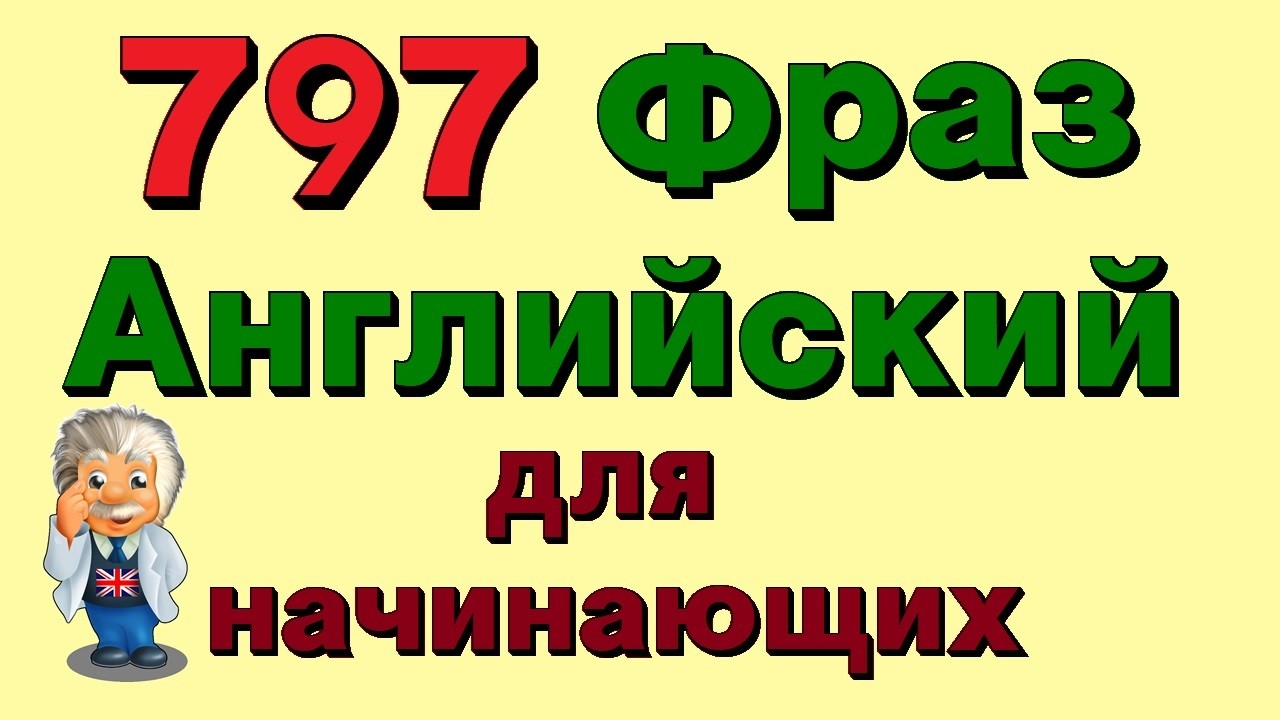 ✓ 797 английские фразы! Учи разговорный английский для начинающих в США!