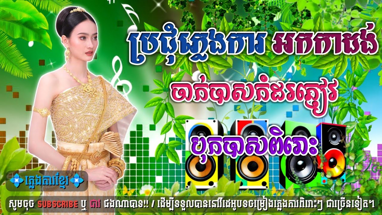 ប្រជុំបទភ្លេងការ-អកកាដង់🎹🎶សម្រាប់ចាក់បាសកំដរភ្ញៀវ🌿🌺ភ្លេងបុកបាសពិរោះ💥🔊
