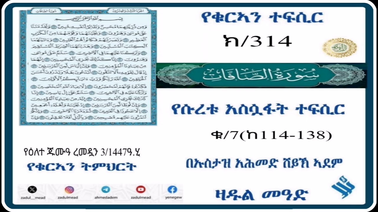 (314)የቁርኣን ተፍሲር تفسير سورة الصفات የሱረቱ አሷፋት ተፍሲር ቁ/7(114-138)በኡስታዝ አሕመድ ሸይኽ ኣደም@ዛዱል መዓድ
