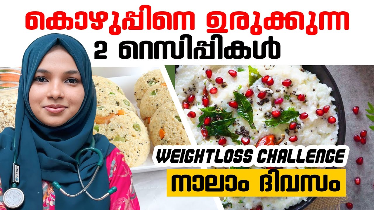 4-ാം ദിവസം ഡയറ്റ് പ്ലാൻ 🌿 | AyurFit Weight Loss Series | Dr Murshida Chalil