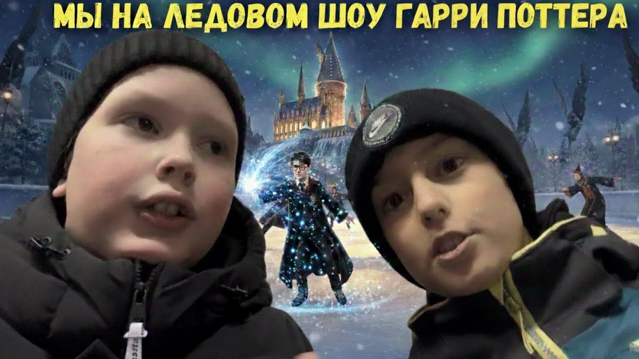 МЫ НА ЛЕДОВОМ ШОУ ГАРРИ ПОТТЕРА