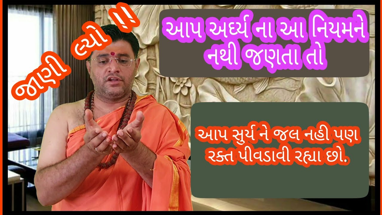 સૂર્યને અર્ધ્ય આપવાનો સાચો નિયમ