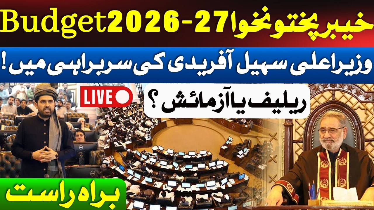 🔴 LIVE: KP Budget 2026-27 Presented | Rs1.52 Trillion Budget Unveiled by CM Sohail Afridi