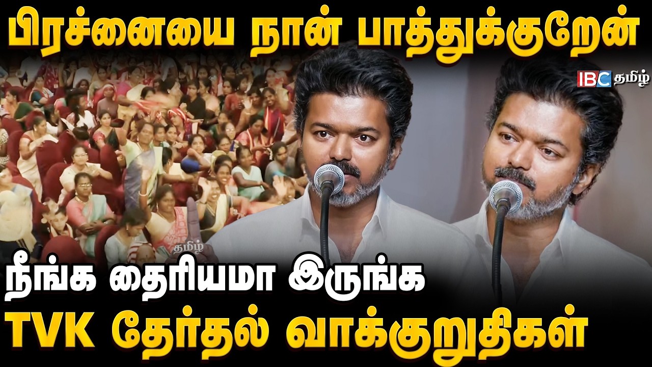 பிரச்னையை நான் பாத்துக்குறேன்; நீங்க தைரியமா இருங்க - Vijay Speech | TVK தேர்தல் வாக்குறுதிகள் | IBC