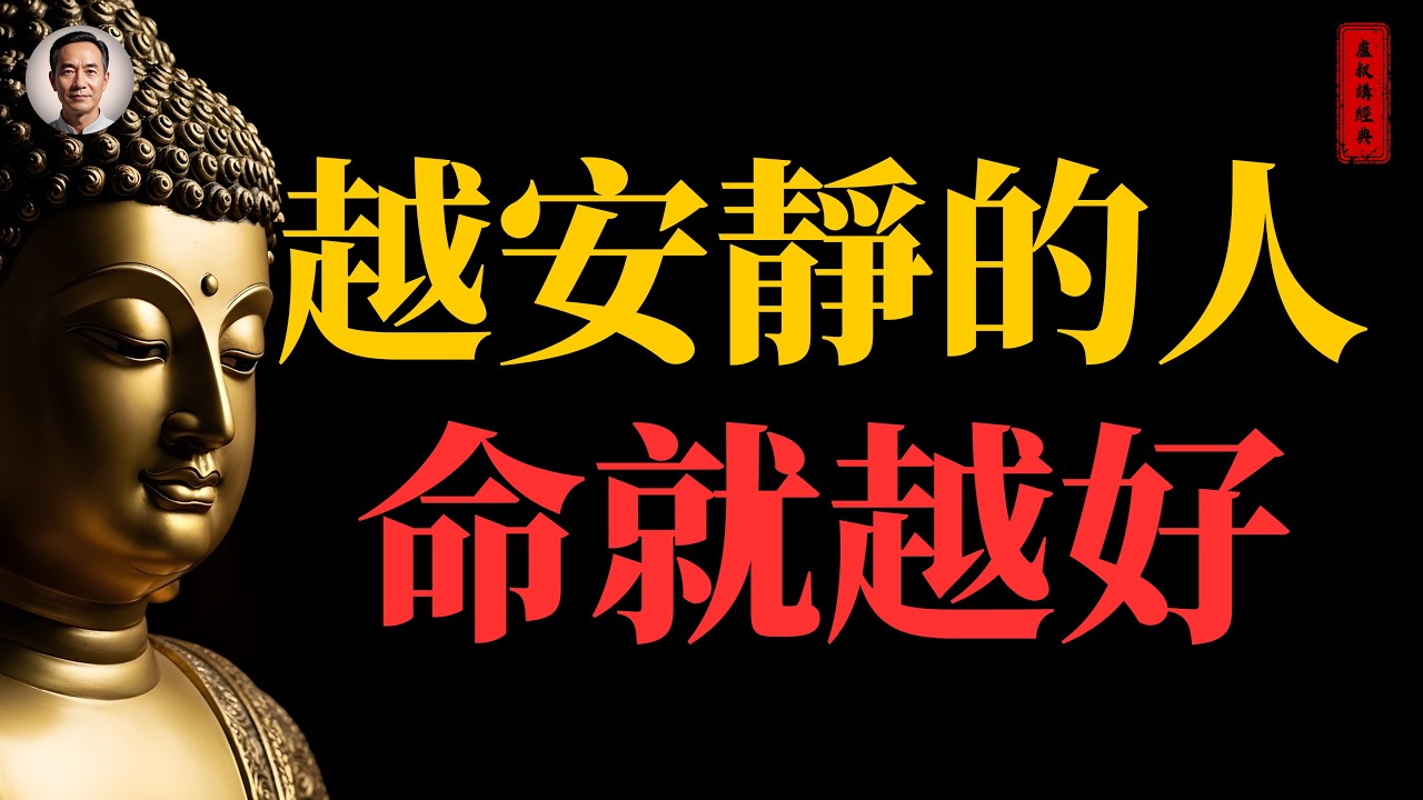 越安靜的人命就越好｜#越安静的人命越好#情绪管理#佛家#佛學#佛法#佛學知識#佛學智慧#佛陀#佛教#釋迦牟尼#心靈成長#佛教文化#佛學故事#傳統文化#南無阿彌陀佛#buddha
