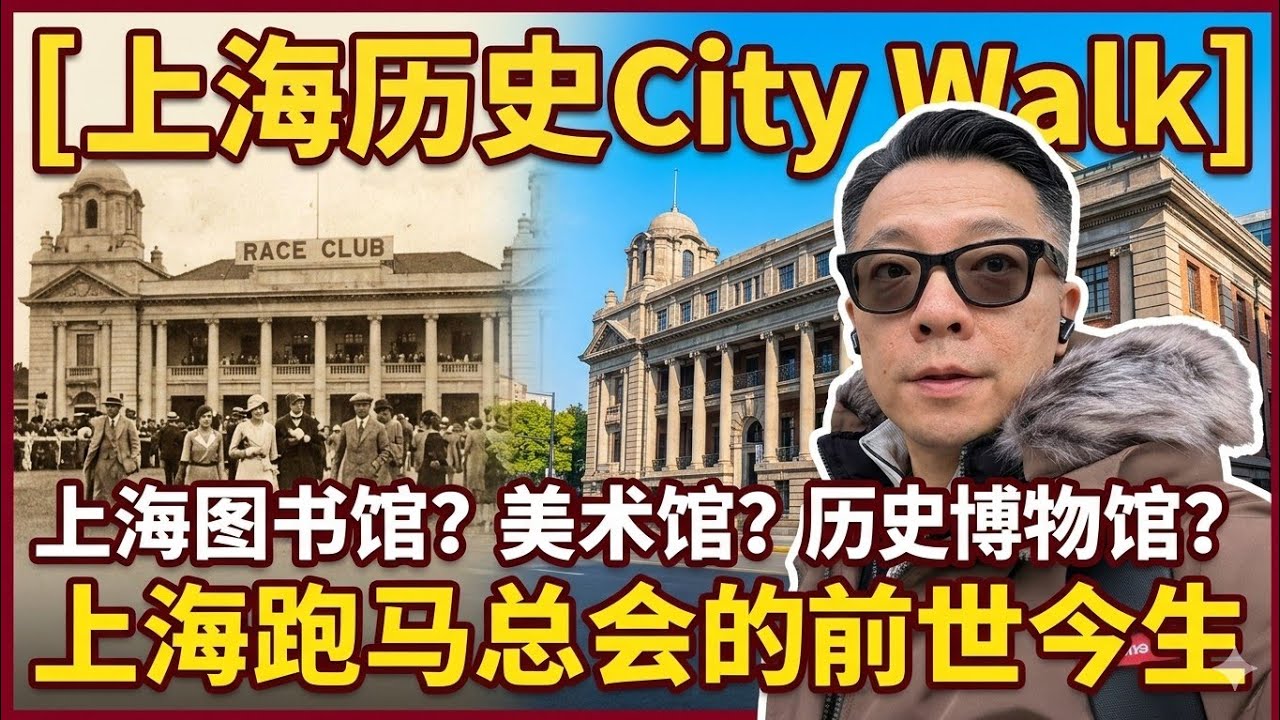 City Walk：图书馆？美术馆？博物馆？上海跑马总会的历史与今天