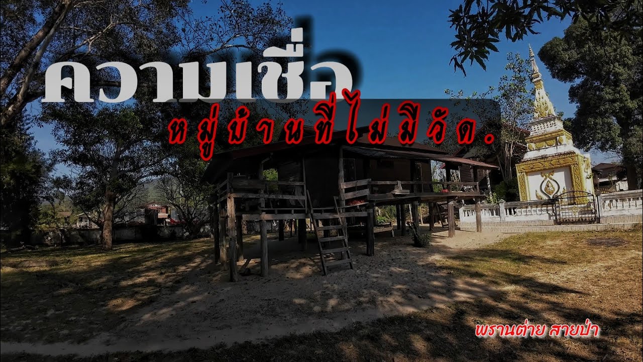 หมู่บ้านที่ไม่มีวัด..เป็นชนเภ่าบลูในอ.ดงหลวง จ.มุกดาหาร