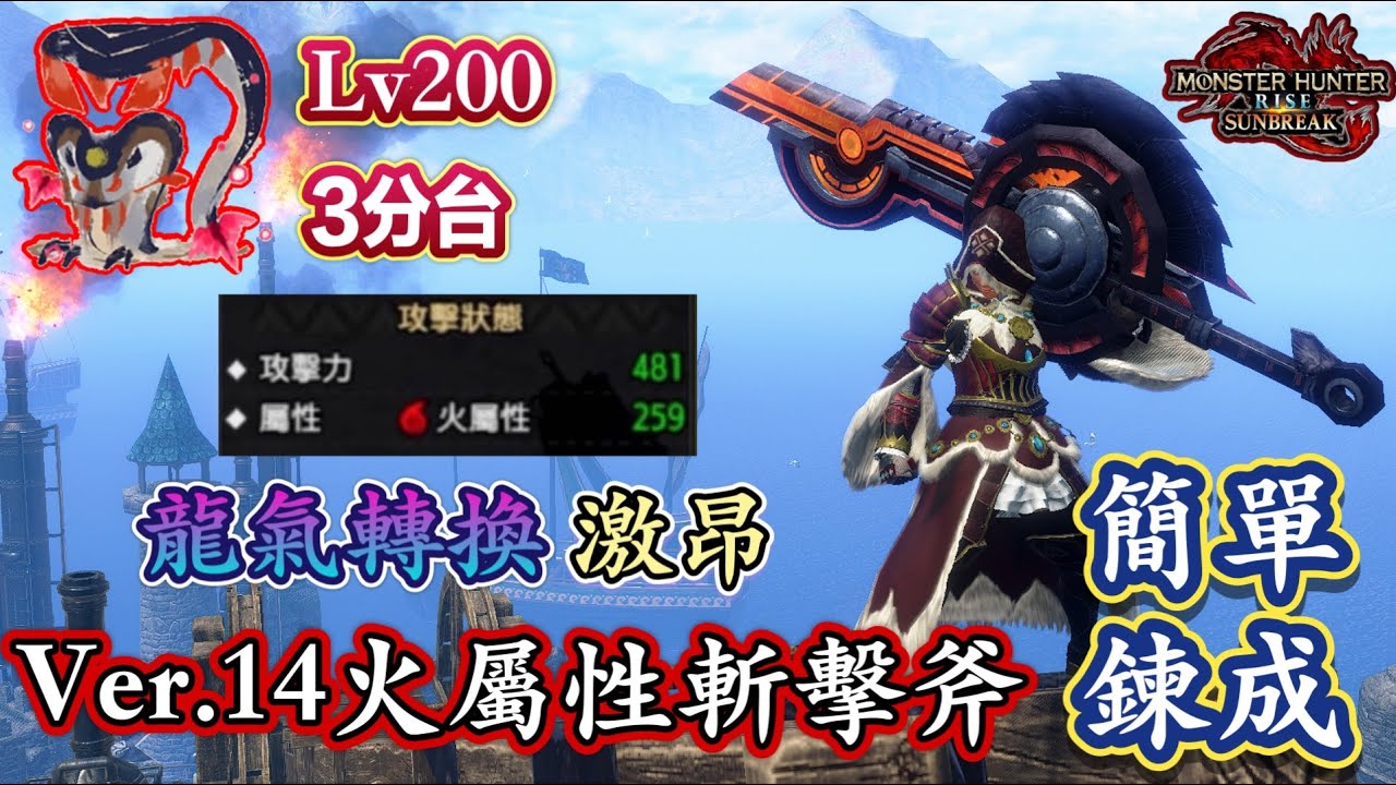 斬斧火攻輕鬆突破200 !? 龍氣轉換和激昂成為屬性配裝神技！ver.14最新火屬性瓶斬擊斧配裝分享解說 附Lv200傀異化泥翁龍3分台討伐實戰【MHR:Sunbreak PC】