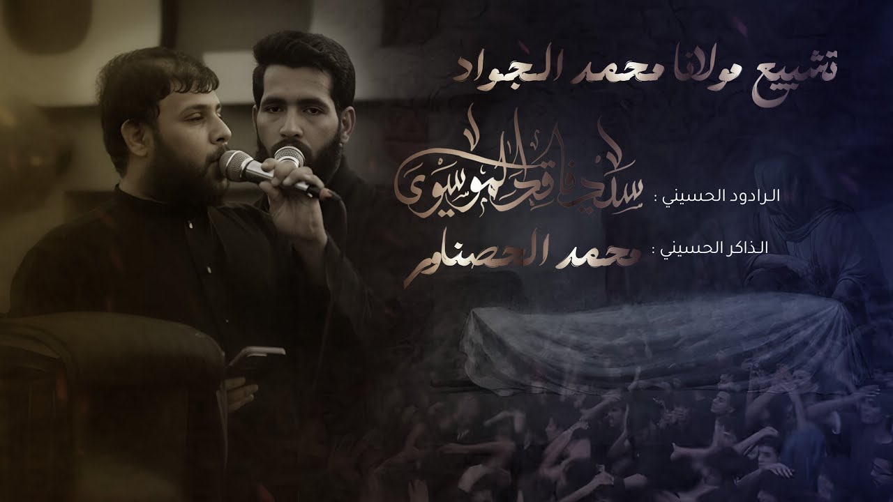 التشييع المركزي لمولانا محمد الجواد | سيد فاقد الموسوي | موكب سيوف الامام المهدي 1447هـ