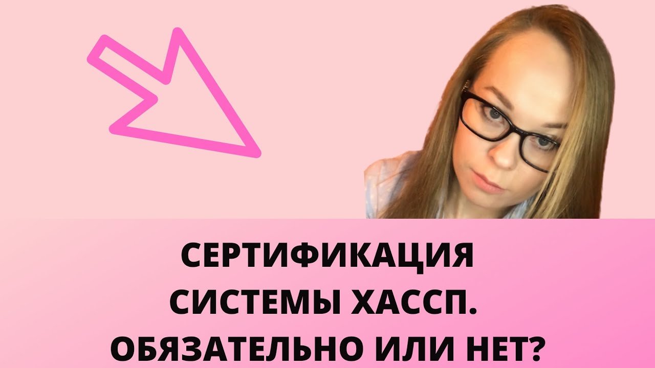 Сертификация системы ХАССП. Обязательно или нет?