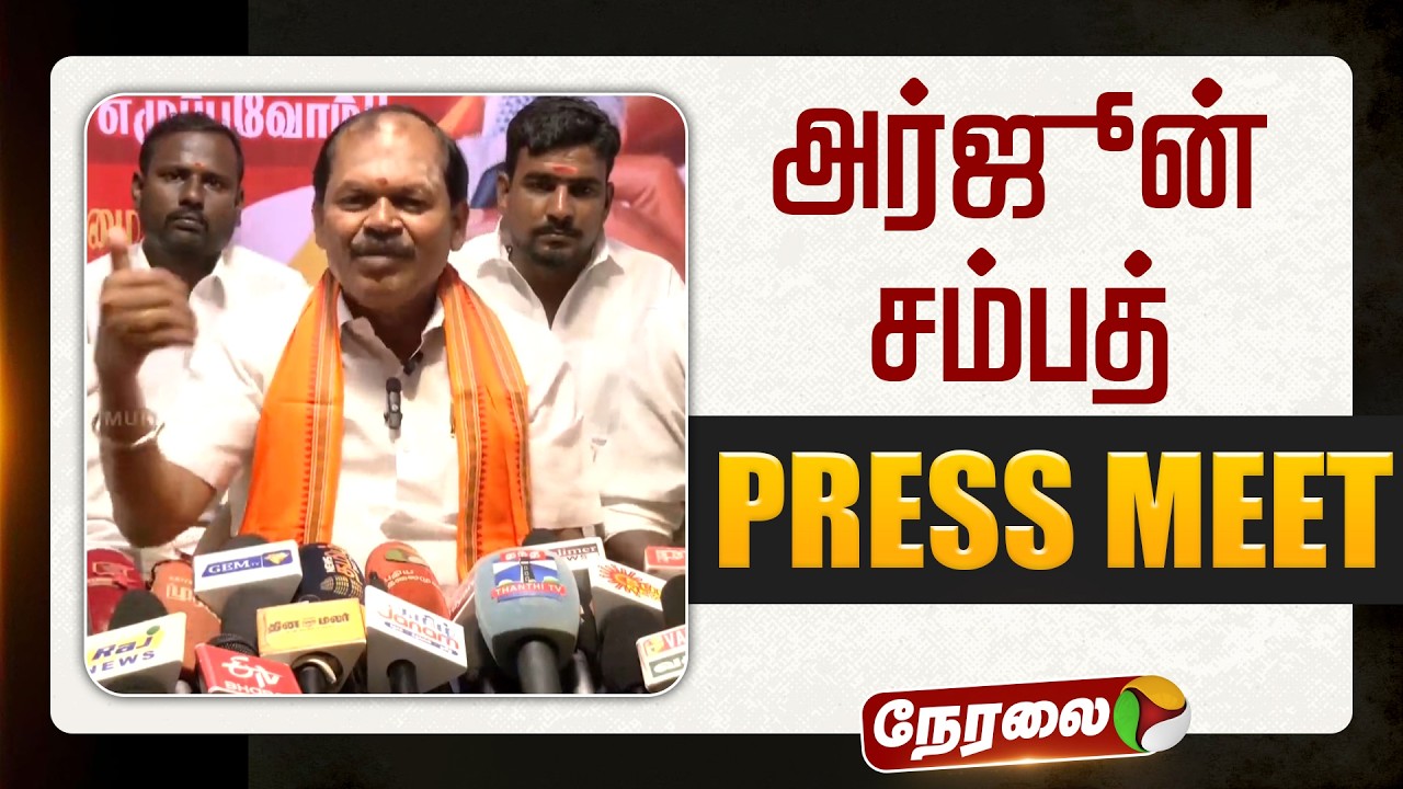 🔴LIVE | Arjun Sampath Speech | அர்ஜூன் சம்பத் செய்தியாளர் சந்திப்பு | BJP