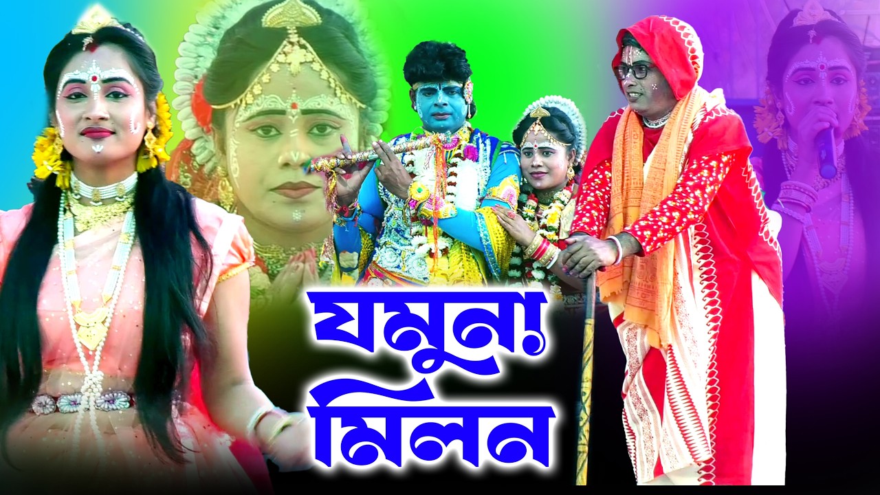 যমুনা মিলন  । পসরা কীর্তন। যমুনা মিলন। jamuna milan | pasara kirtan | Kirtan Bandhu