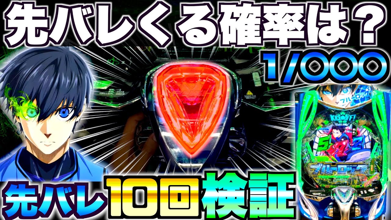 新台【eFブルーロック】ブルロの先バレってどのくらいで来るの？先バレ10回発動させて検証した結果…