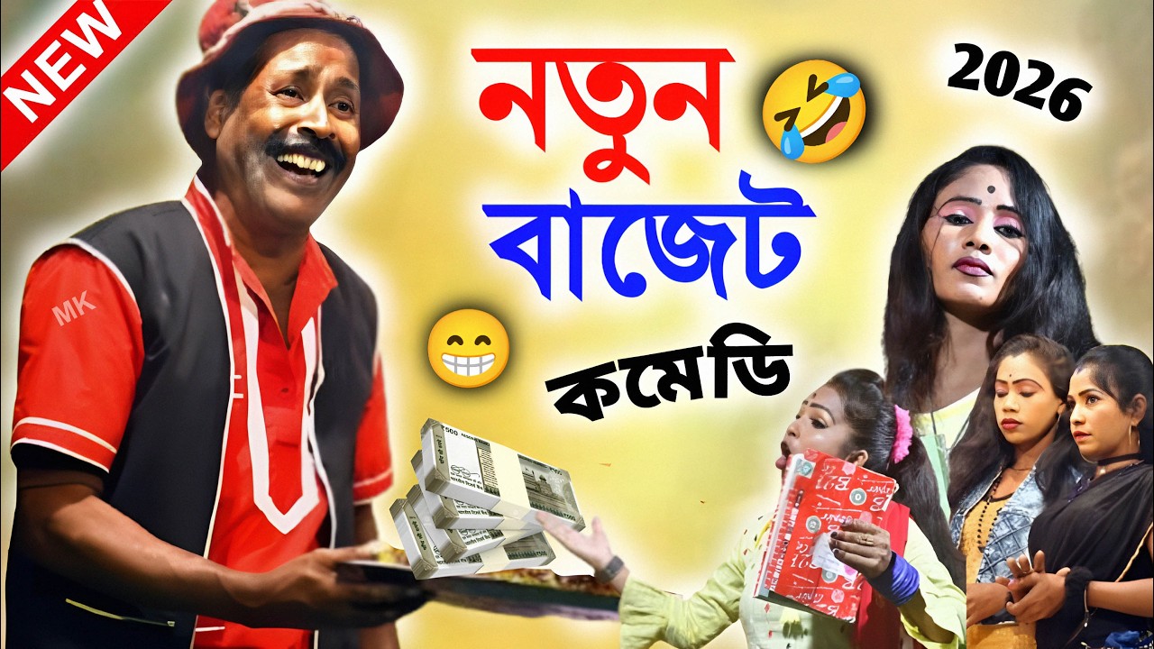 নতুন বাজেট ! new funny video ! new comedy video ! অধীর মণ্ডল পঞ্চরস ! adhir mondal pancharas 2026