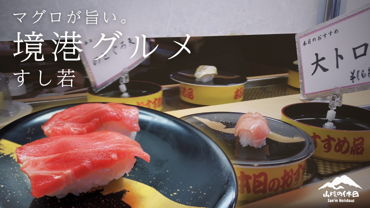 【境港グルメ】「お魚天国すし若」でローカル回転すし店の魅力を堪能。となりの「大漁市場なかうら」にも立ち寄り！