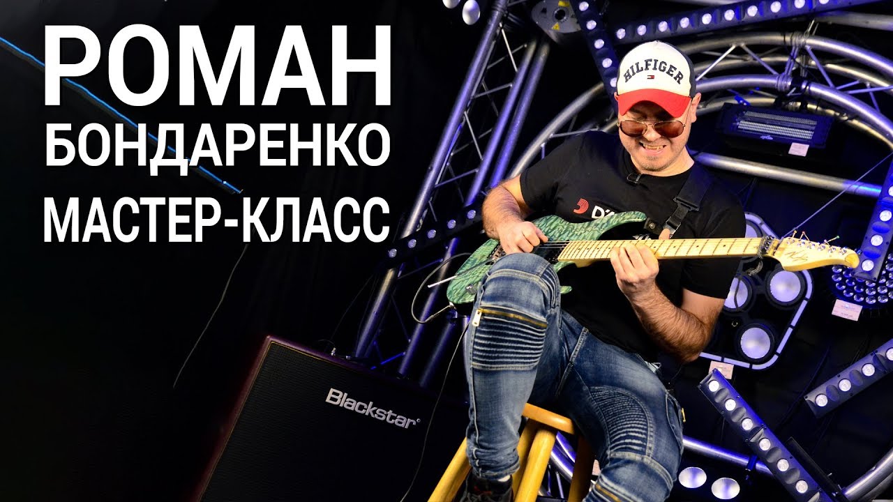 Мастер-класс Романа Бондаренко