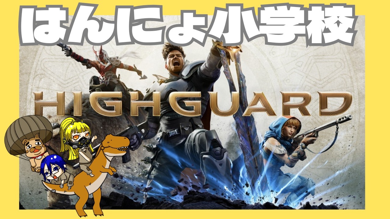 【ハイガード】はんにょ小学校！！フルパランク【HIGHGUARD】