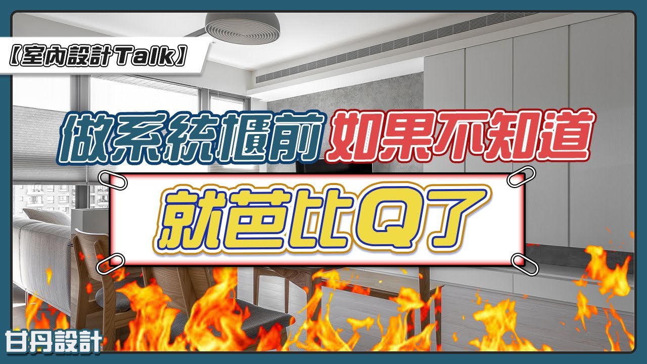 做系統櫃前你必須要知道的事 -【室內設計Talk】【甘丹設計】