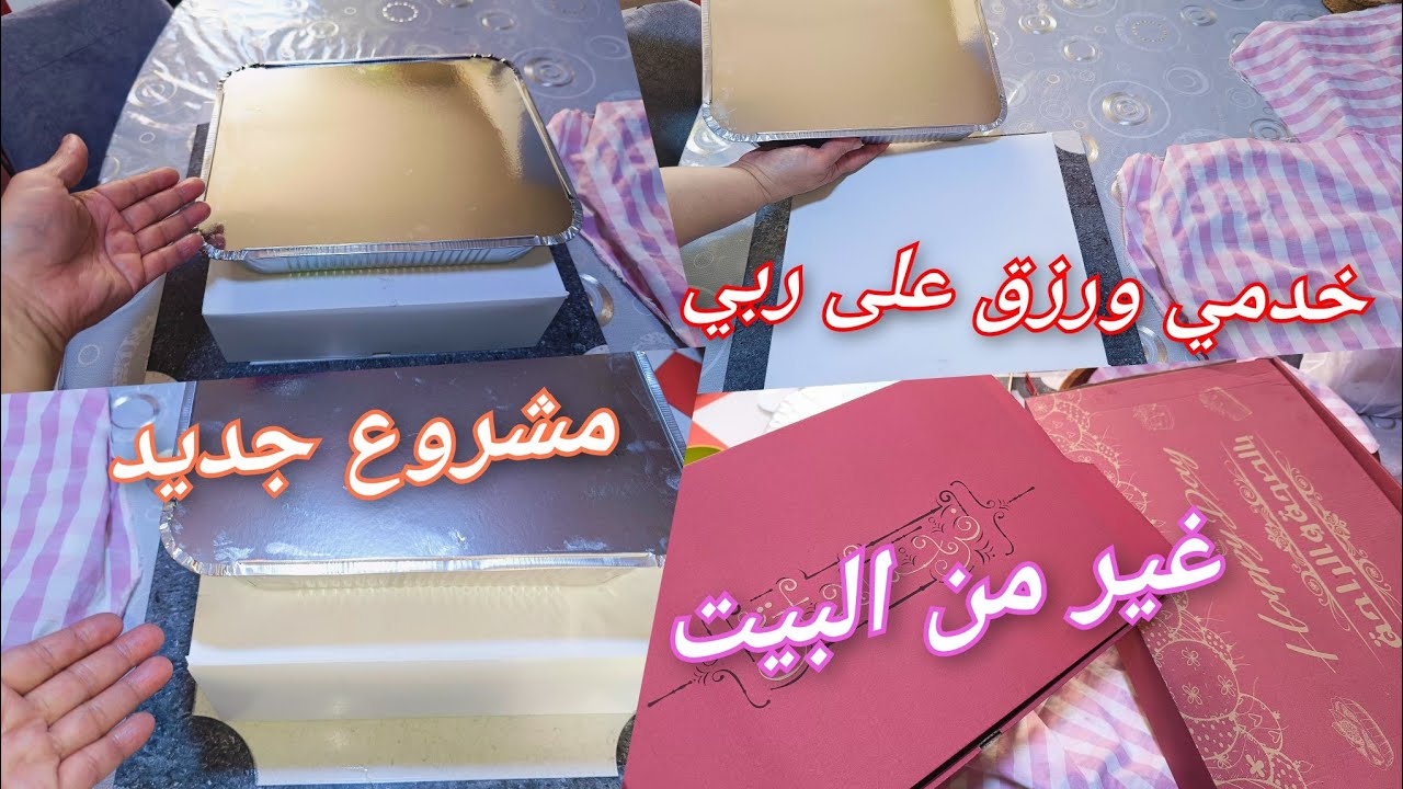 هذا هو مشروعي اللي بديت بيه💵بكل مصدقية ربي يرزقني ويرزقكم ويبعد العين علينا🤲