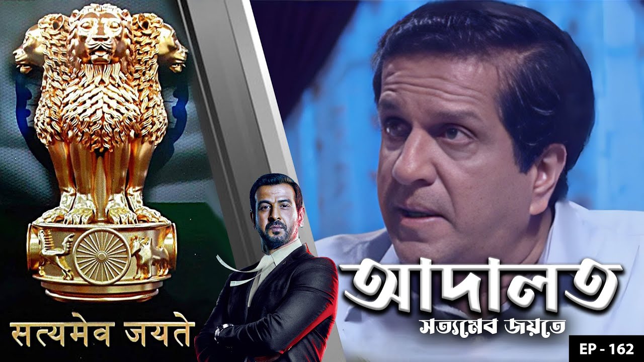 ADAALAT_Satyameva Jayate Ep - 162 | Mega Serial | Ronit Roy, Ajay Kumar Nain, Romiit Raaj, Niloufer
