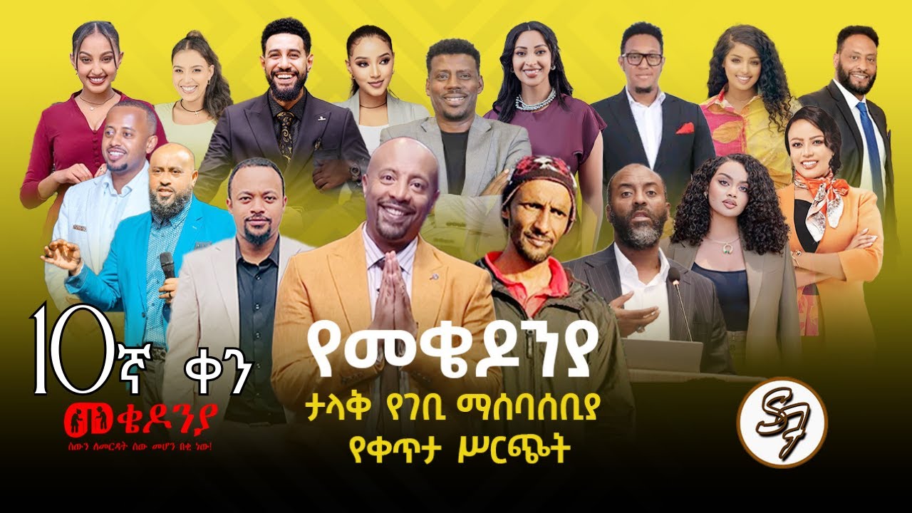 ቀን_10 | የካቲት 1 የተጀመረው የመቄዶኒያ የገቢ ማሰባሰቢያ እንደቀጠለ ነው | | Mekedonia Fundraising Part 2 | Night