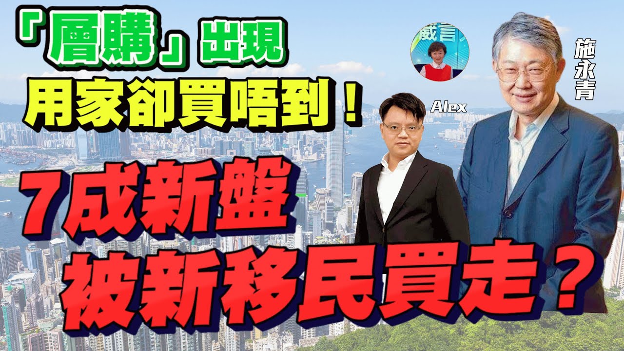 施基金掃貨與老闆無關？新移民狂買新盤？香港人反而保守？施永青：樓市u 型底部調整已經完畢，未來最保守升xx%！層購頻頻出現，對用家極不公平！【要葳唔好戴頭盔】#明德金融
