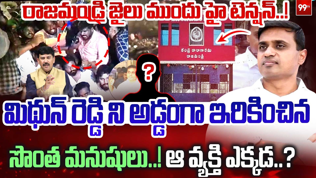 High Tension at Rajahmundry Jail..Mithunreddy Arrest మిథున్ రెడ్డి ని అడ్డంగా ఇరికించిన సొంత మనుషులు