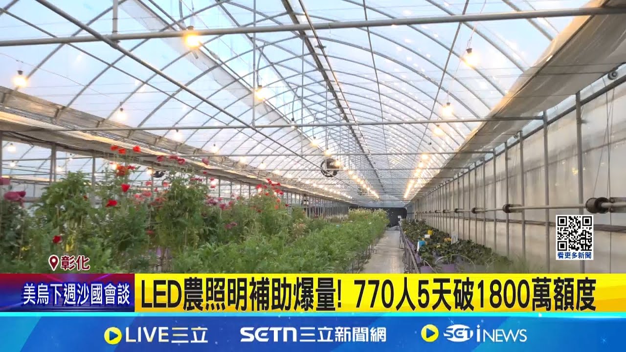 LED農照明補助爆量! 770人5天破1800萬額度｜三立新聞網 SETN.com