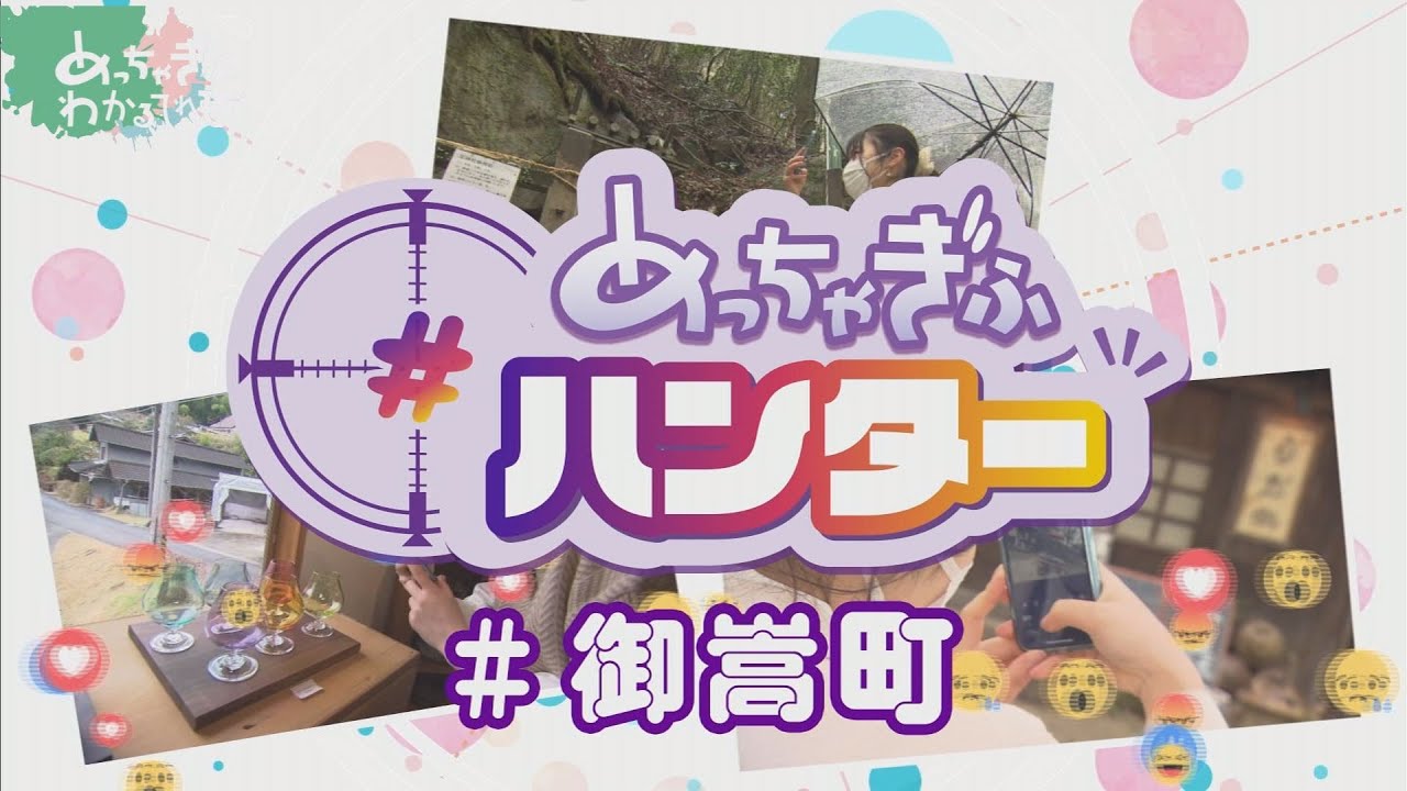 【御嵩町】 (めっちゃぎふハンター #1)