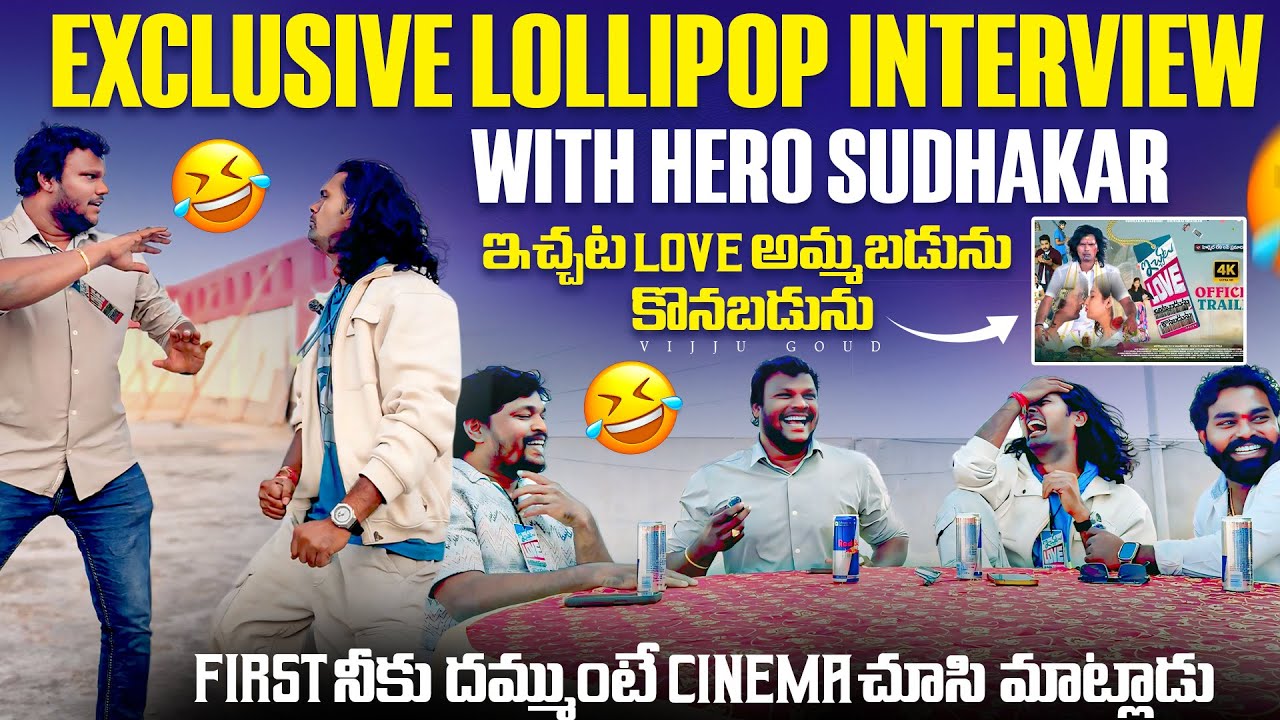 exclusive lollipop Interview with hero sudhakar | ఇచ్చట love అమ్మబడును కొనబడును