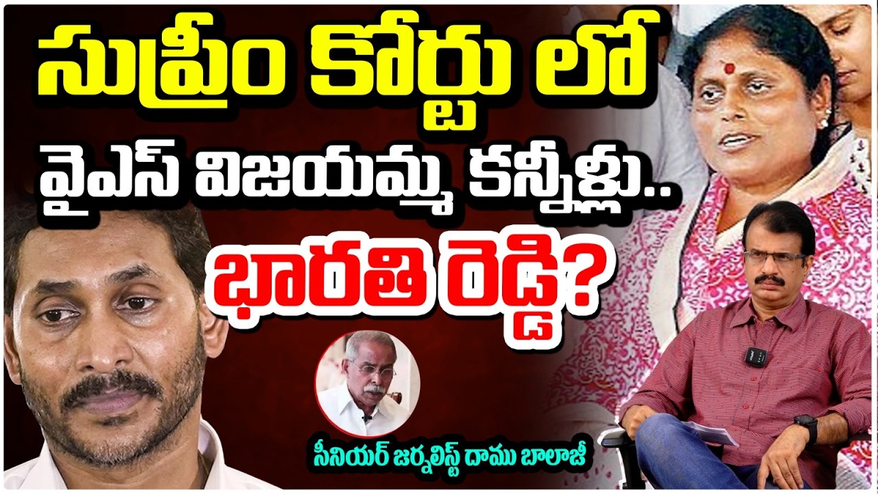 సుప్రీం కోర్టులో విజయమ్మ కన్నీళ్లు..వైఎస్ వివేకా కేసులో ట్విస్ట్ | Shocking  Turn in Viveka Case