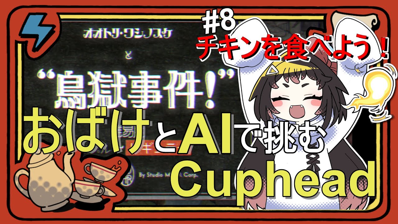 Cuphead 初見プレイ #8👻メリクリだ！チキンを焼こう！🔥【個人Vtuber よすが】